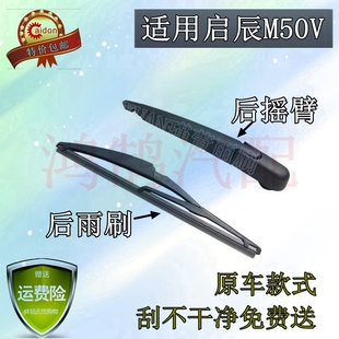 17 18 19年款启辰M50V后雨刷器片启辰前后窗雨刮胶条摇杆摆臂总成