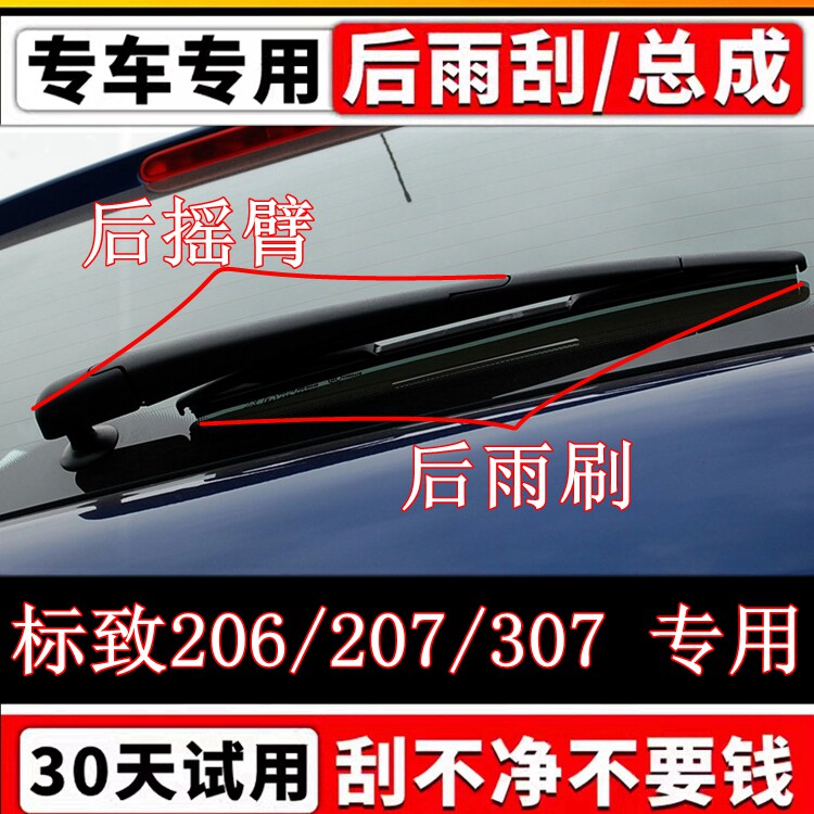 东风标致307/206/207两厢后雨刷器片原装无骨后雨刮胶条摇臂总成