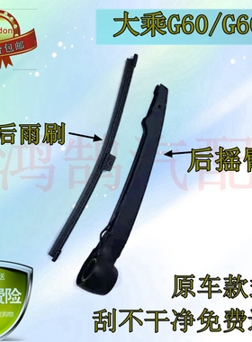 19 20年款大乘G60S后雨刷器片G60前后窗雨刮胶条摇杆摆臂总成配件