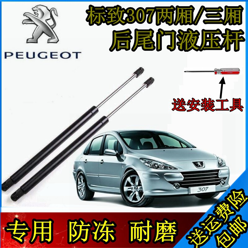 东风标致307后备箱门液压支撑杆后门尾门背门伸缩顶杆气弹簧配件