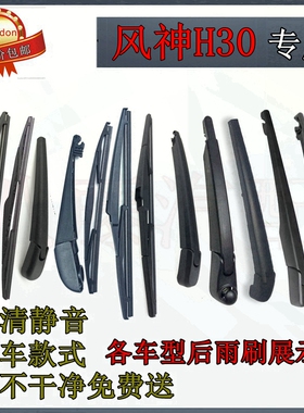 10 11 12 13 14年款东风风神H30CROSS后雨刷器片雨刮胶条摇臂总成