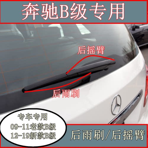 奔驰b级09-10款老款b200臂雨刷器