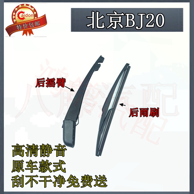 16 17 18 19年款北京BJ20后雨刷器片原装前后窗雨刮胶条摇臂总成