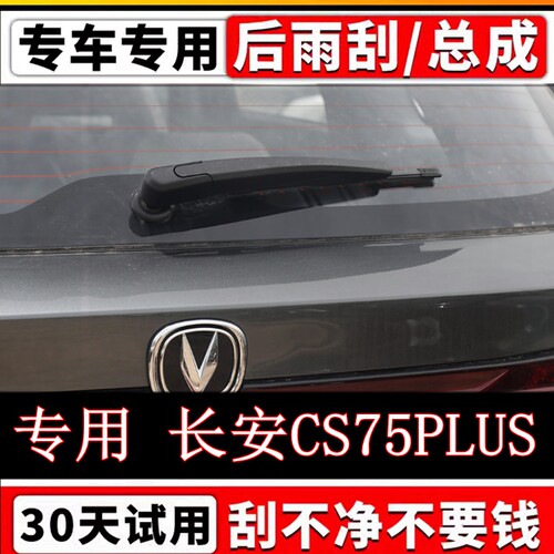 20年21 22 23 24 25款长安CS75PLUS后雨刷器片原装无骨后摇臂总成