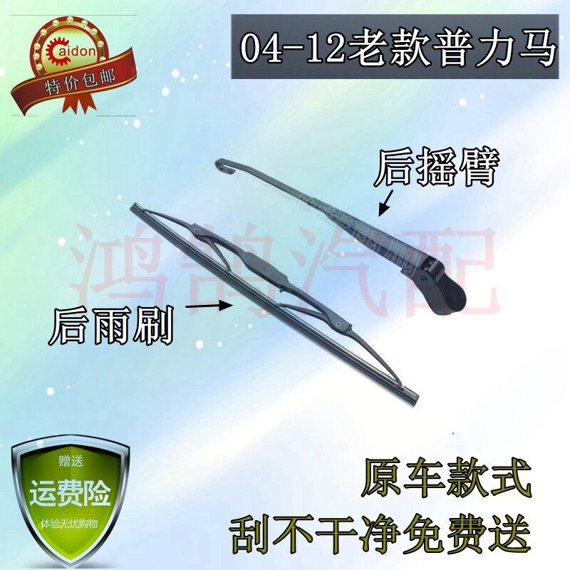 海马摇臂总成后雨刮器