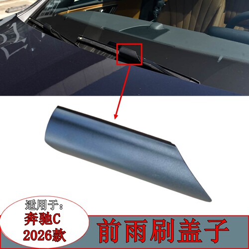 奔驰C260雨刮器盖子卡扣盖帽扣子