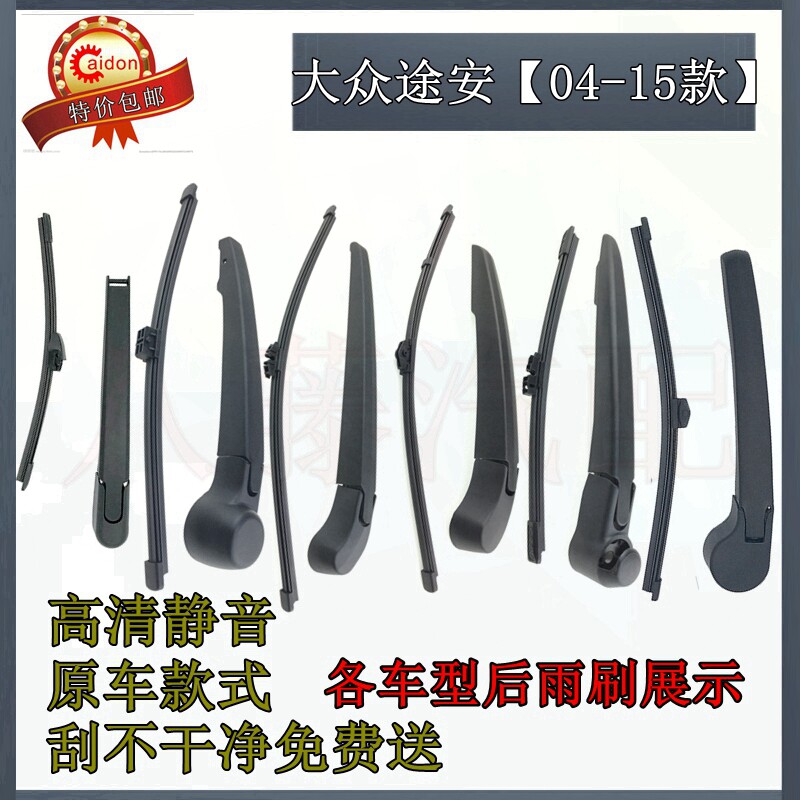 04-06-07-08-09-12-15年款大众途安后雨刷器片后雨刮胶条摇臂总成