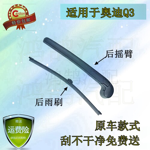 奥迪胶条摇臂总成后雨刷器