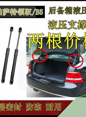 大众帕萨特领驭B5后备箱液压杆