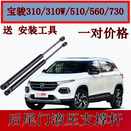 宝骏510310后备箱尾门液压杆