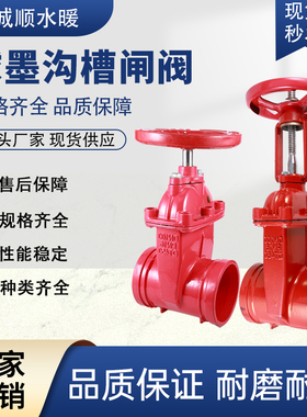 沟槽闸阀Z85X-16Q消防阀门软密封暗杆铸铁管道卡箍式手动阀门DN65