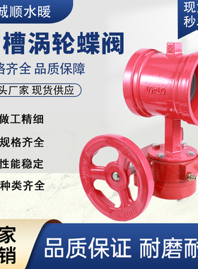 D381X-16Q沟槽涡轮蝶阀消防信号沟槽卡箍蝶阀DN65-DN200