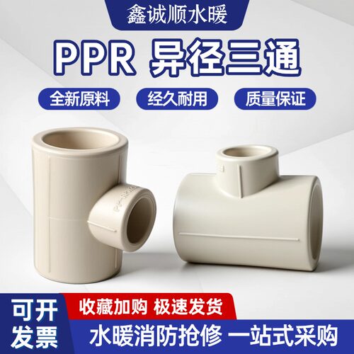 PPR异径三通变径配件接头热熔