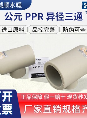 公元PPR冷热水管异径三通20 25 32 40 50 63 110大小变径三通热熔
