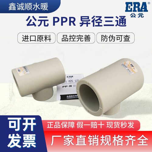 公元PPR异径三通冷热水管
