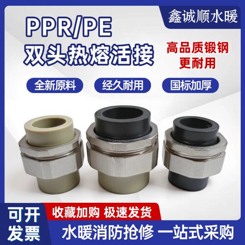 pprpe双头活接热熔4分6分20水管