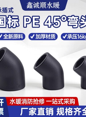 pe弯头45度接头热熔管件20 25 32 50 63 1104分黑色自来水管配件