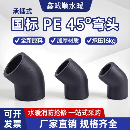 pe弯头45度接头热熔管件黑色