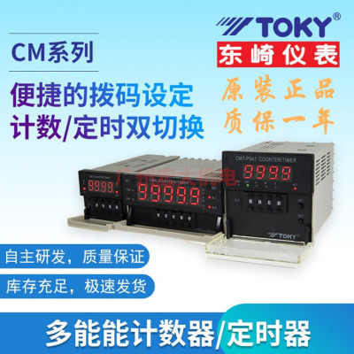 TOKY东崎CM4-PS41B CM7-PS61B/62B CM8-PS51B/52B计数器定时器
