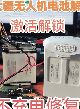 大疆无人机电池维修不充电饿死激活解锁修复精灵晓spark御2SAir