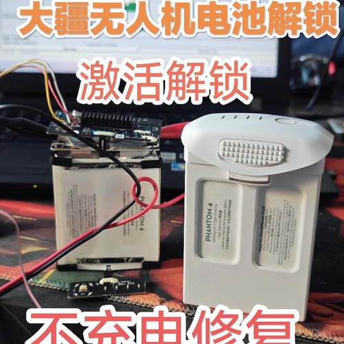 大疆无人机电池维修不充电饿死激活解锁修复精灵晓spark御2SAir
