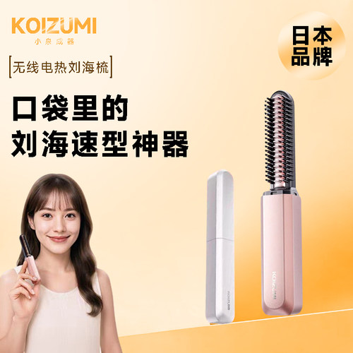 KOIZUMI无线直发梳便携刘海梳