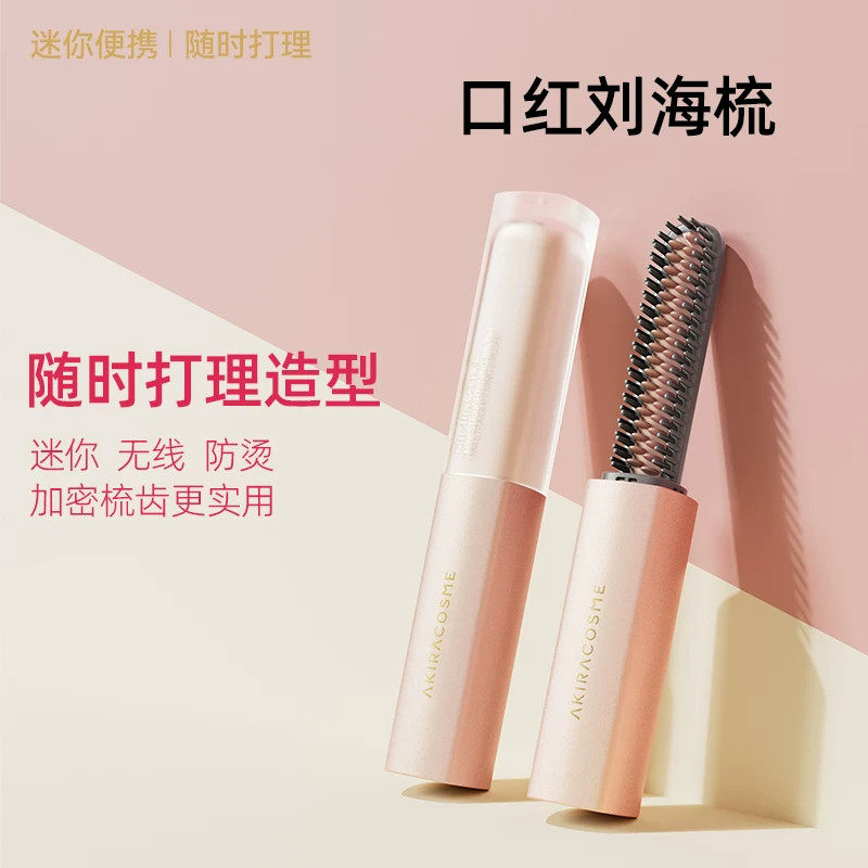 爱极拉Akira cosme迷你刘海梳直发梳无线便携口红款加热定型神器