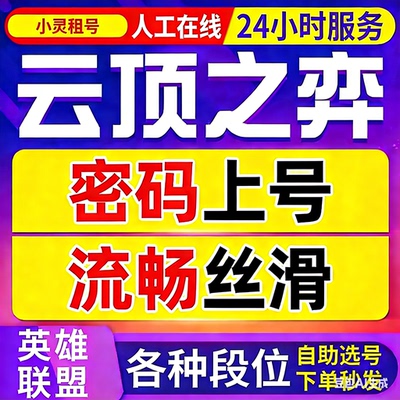 英雄联盟云顶租号 下棋lol云顶之弈段位全区钻石翡翠黄金黑色艾欧