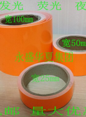 荧光胶带25mm自发光A4胶纸不干胶橙红色夜光贴5厘米10c自粘警示条