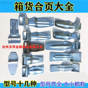 汽车集装 货车门锁具配件高栏车转轴合页 箱合页 展翼车厢后门铰链