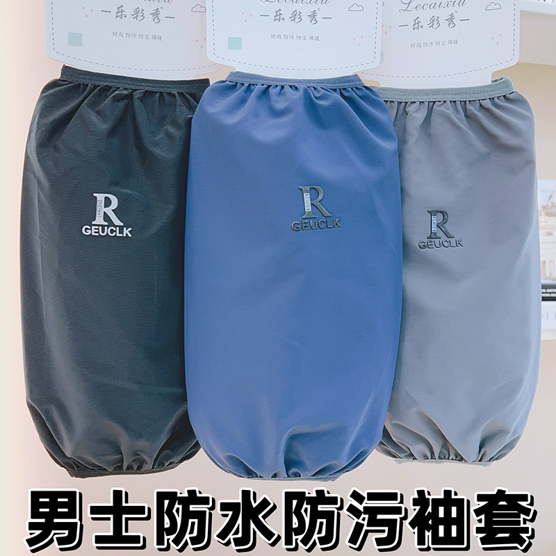 男士袖套长款防水套袖秋冬季新款防污袖头耐脏手袖防脏羽绒服护袖