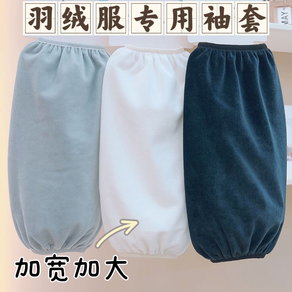 袖套防污羽绒服护袖棉衣袖头白色