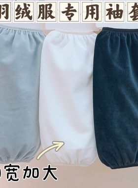 加宽加长羽绒服袖套防脏护袖秋冬季防污袖头学生成人黑色白色套袖