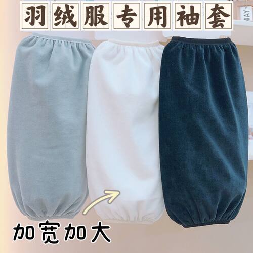 袖套防污羽绒服护袖棉衣袖头白色