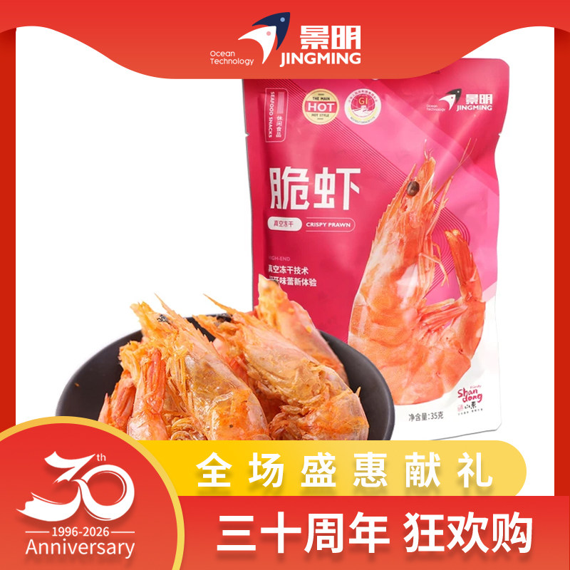 景明脆虾袋装虾干海鲜干货孕妇小吃大号对虾特产大虾即食冻干零食