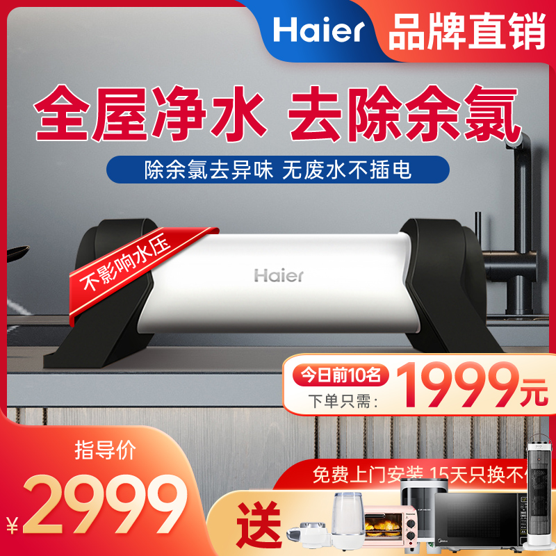 海尔净水器家用全屋中央净水机不锈钢自来水除氯过滤器非直饮净化在类目 厨房电器, 净水器中 - 来自Buy2taobao.com提供专业的淘宝代购服务
