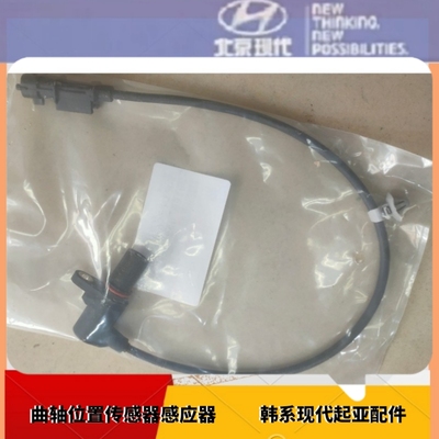 现代悦纳朗动ix25名图瑞纳悦动索八ix35领动曲轴位置传感器感应器