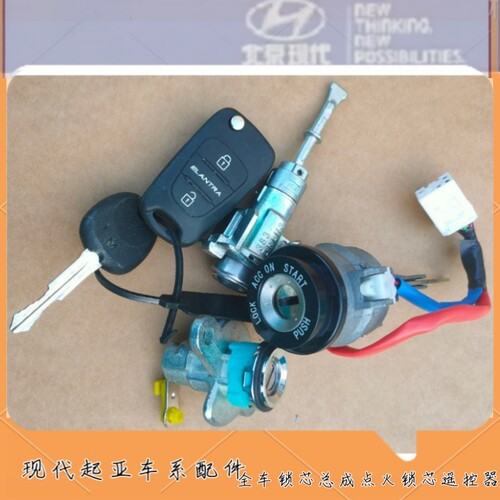 适用于现代悦动全车锁芯总成点火锁芯左前车门锁芯尾门锁芯遥控器