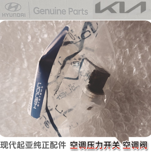 现代起亚K5索八智跑ix35领动悦动朗动雅绅特瑞纳领翔空调压力开关
