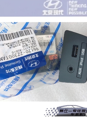 现代ix35朗动名图索八悦动领动悦纳索九USB端口音频AUX音响插孔座