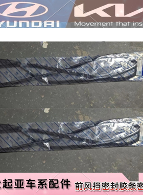 适配现代全新悦动前挡风密封胶条 86130-J4000 前风挡密封条