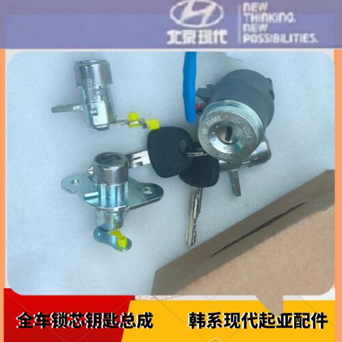 适配现代雅绅特悦动i30途胜ix45全车锁芯点火锁车门锁芯钥匙 总成