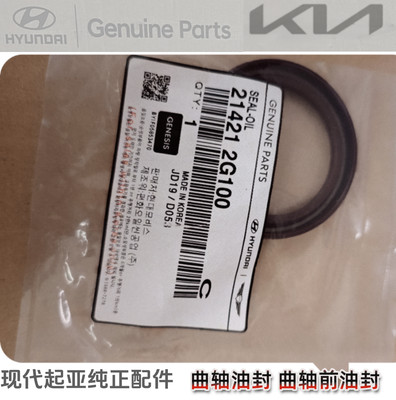 适配现代起亚K5酷派胜达索八库斯途曲轴前油封214212G100曲前油封