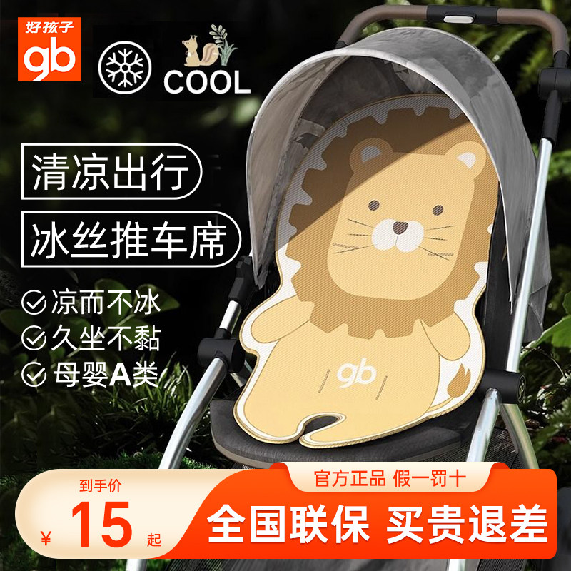 好孩子冰丝透气推车凉席母婴级别
