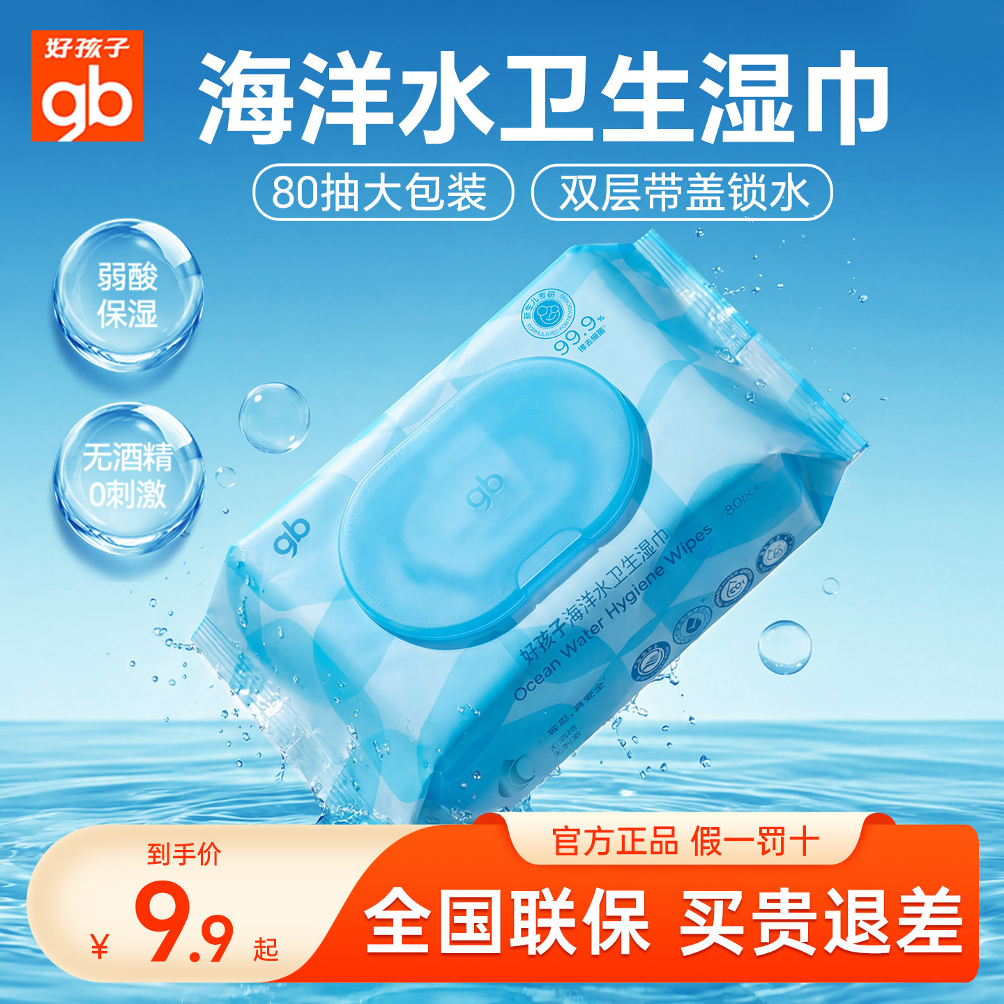 gb好孩子纯水卫生湿巾婴幼儿专用无酒精杀菌湿纸巾温和0系列80抽