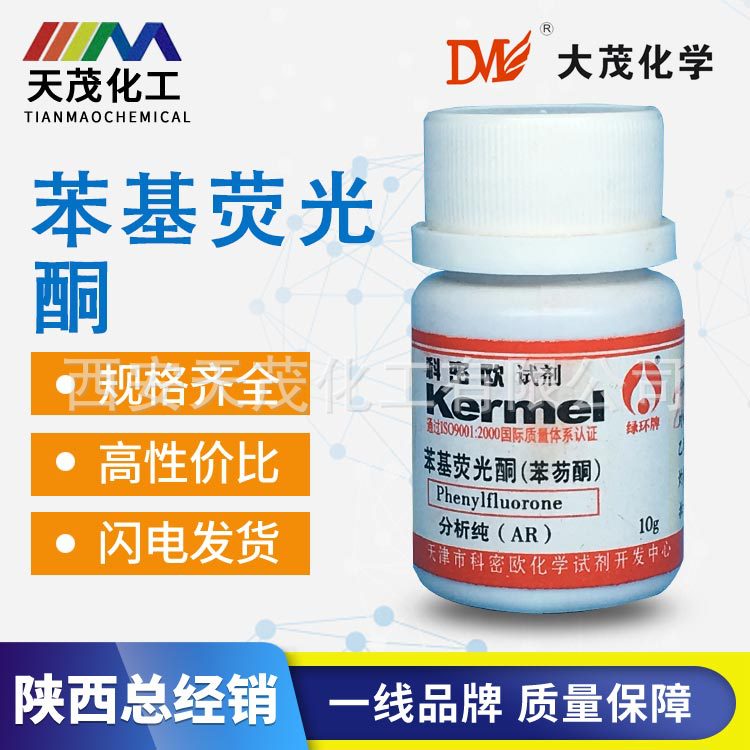 现货试剂级 苯基荧光酮(苯芴酮) 10g品质保证975-17-7在类目 办公设备/耗材/相关服务, 其它耗材, 其它中 - 来自Buy2taobao.com提供专业的淘宝代购服务