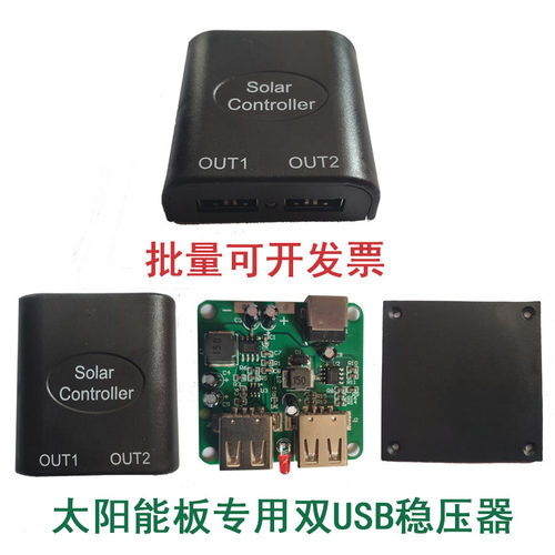 5V2A太阳能稳压器充电diy折叠包光伏板降压专用usb接线盒智能重启