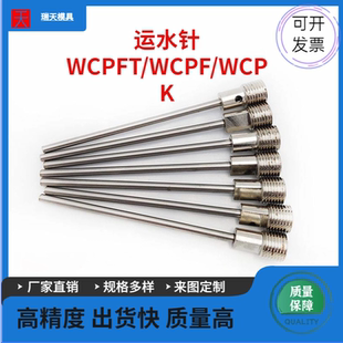 WCPK4冷却管喷管塑料配件定制 模具运水针WCPFT2走水运水管WCPF3