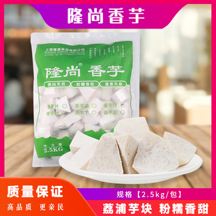隆尚香芋块冷冻芋头块芋圆甜品配料芋头块2.5公斤装 芋泥奶茶原料
