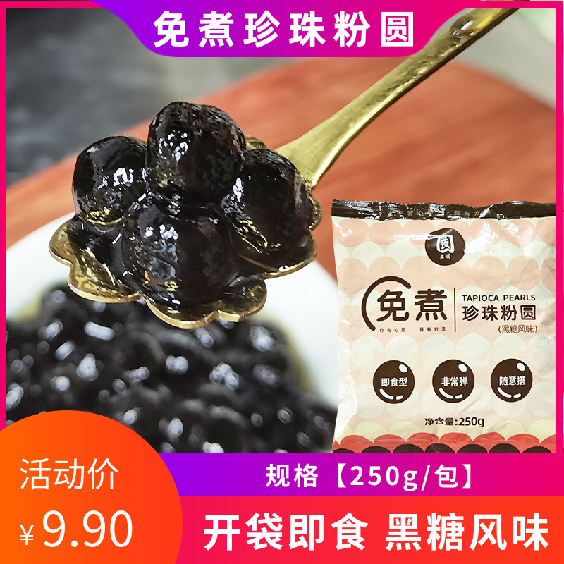 孟圆免煮珍珠即食黑糖珍珠粉圆波霸奶茶原料家店两用小包装250g-封面